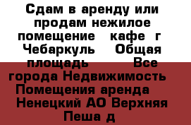 Сдам в аренду или продам нежилое помещение – кафе, г. Чебаркуль. › Общая площадь ­ 172 - Все города Недвижимость » Помещения аренда   . Ненецкий АО,Верхняя Пеша д.